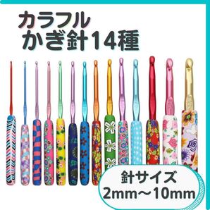 かぎ針 編み カラフル 14種 2〜10mm 道具 手芸 匿名配送 毎日発送