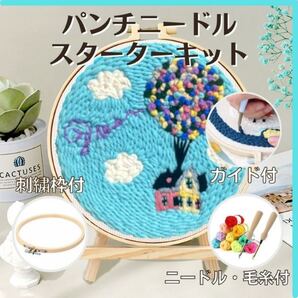 極太 パンチ ニードル スターター キット 空家 手芸 刺繍 匿名配送 毎日発送