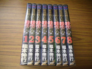 賭博覇王伝零ゼロ　全８巻★福本伸行　第一部完