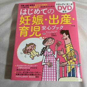 はじめての妊娠・出産・育児安心ブック　マタニティ・ヨーガDVD付き