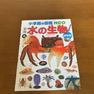 小学館の図鑑NEO新版 水の生物DVDつき