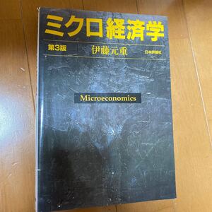 ミクロ経済学 (第3版) 伊藤元重/著