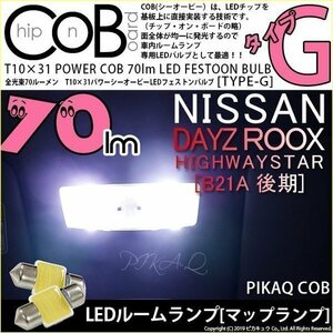 ニッサン デイズルークス ハイウェイスター (B21A 後期) 対応 LED Fルームランプ T10×31 COB タイプG 枕型 70lm ホワイト 2個 4-C-6