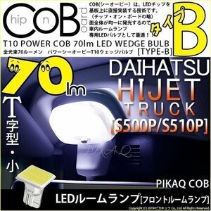 ダイハツ ハイゼットトラック (S500P/510P) 対応 LED フロントルームランプ T10 COB タイプB T字型 70lm ホワイト 1個 4-B-8