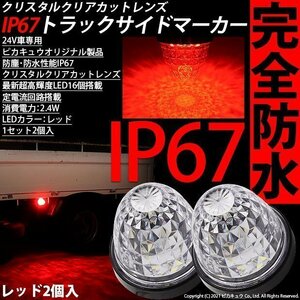 三菱ふそう ファイター パッカー トラック対応 LED サイドマーカーランプ IP67 防塵防水性能 ブルー 24V 2個セット 30-H-１