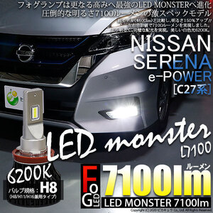 [アウトレット品・保証なし]日産 セレナ e-POWER［C27系 前期］対応 フォグランプ用 バルブキット[H8]LED MONSTER L7100 ホワイト