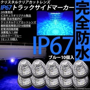 いすゞ フォワード パッカー トラック対応 LED サイドマーカーランプ IP67 防塵防水性能 ブルー 24V 10個セット 30-G-2