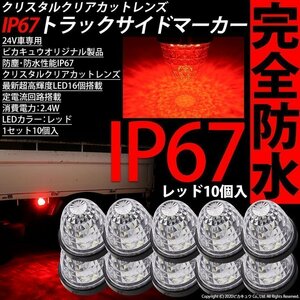 いすゞ フォワード トラック対応 LED サイドマーカーランプ IP67 防塵防水性能 レッド 24V 10個セット 30-H-2