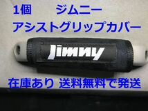 1個 Jimny ジムニー　アシストグリップカバー　バッグ等のアクセサリーにも　JB23 JB64 JB74 シエラ SUZUKI スズキ_画像1