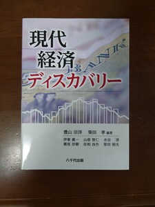 現代経済ディスカバリー/豊山宗洋/柴田孝/伊東眞一