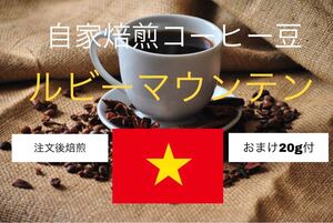 (注文後焙煎)ルビーマウンテン300g +おすすめの豆20g※即購入可