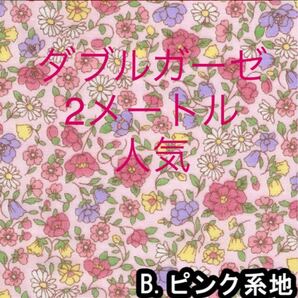 ダブルガーゼマーキーの花畑ピンク108×200