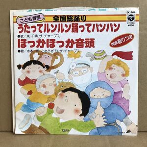 こども音頭 シングル盤 うたってルンルン踊ってバンバン ほっかほっか音頭 東千晴 水木一郎 玉木宏樹 丘灯至夫