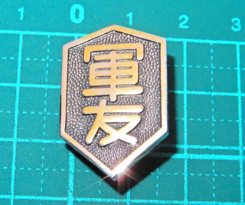 戦前昭和レトロ美品大日本帝国陸軍海軍桜花家紋軍友会七宝焼き会員章社