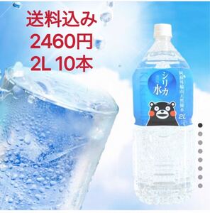 シリカ水 2L10本 20L 送料込み!!!ミネラルウォーター くまもん 阿蘇外輪山天然優水 熊本シリカ天然水