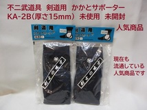 Y22051102 不二武道具 剣道用 かかとサポーター 2枚 KA-2B Lサイズ 未使用 未開封 保管品 人気商品_画像1