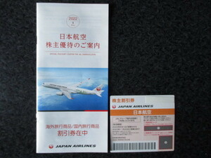 最新【送料無料】 JAL 日本航空 株主優待 株主割引券★１枚 ★ 2023年11月30日ご搭乗分