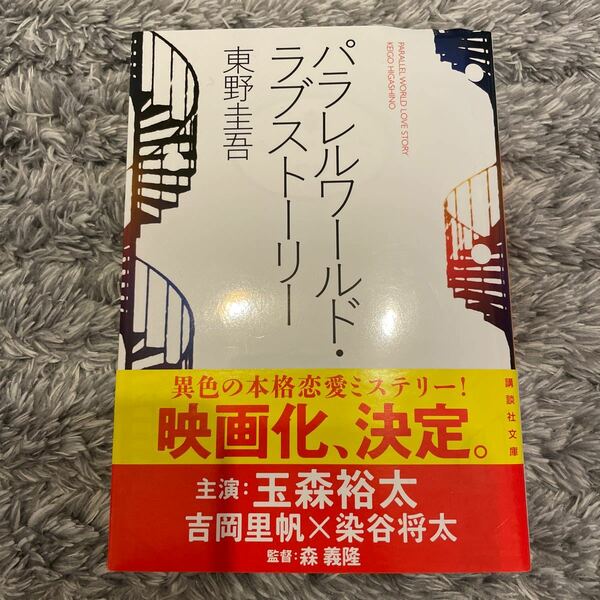 パラレルワールドラブストーリー （文庫本） 東野圭吾 講談社文庫 