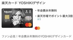 1円　即決　楽天クレジットカード　YOSHIKIデザインなど