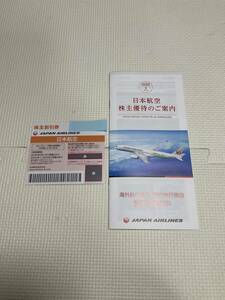JAL 日本航空　株主優待券