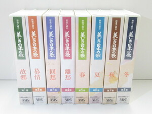 日本音楽教育センター 映像で綴る 美しき日本の歌 VHS ビデオテープ 全8巻 ジャンク品