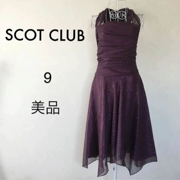 ◆美品◆ SCOT CLUB ドレス パープル ラメ ストライプ　二次会　 発表会