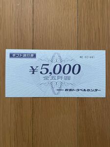 ギフト旅行券　5,000円×10枚　5万円分