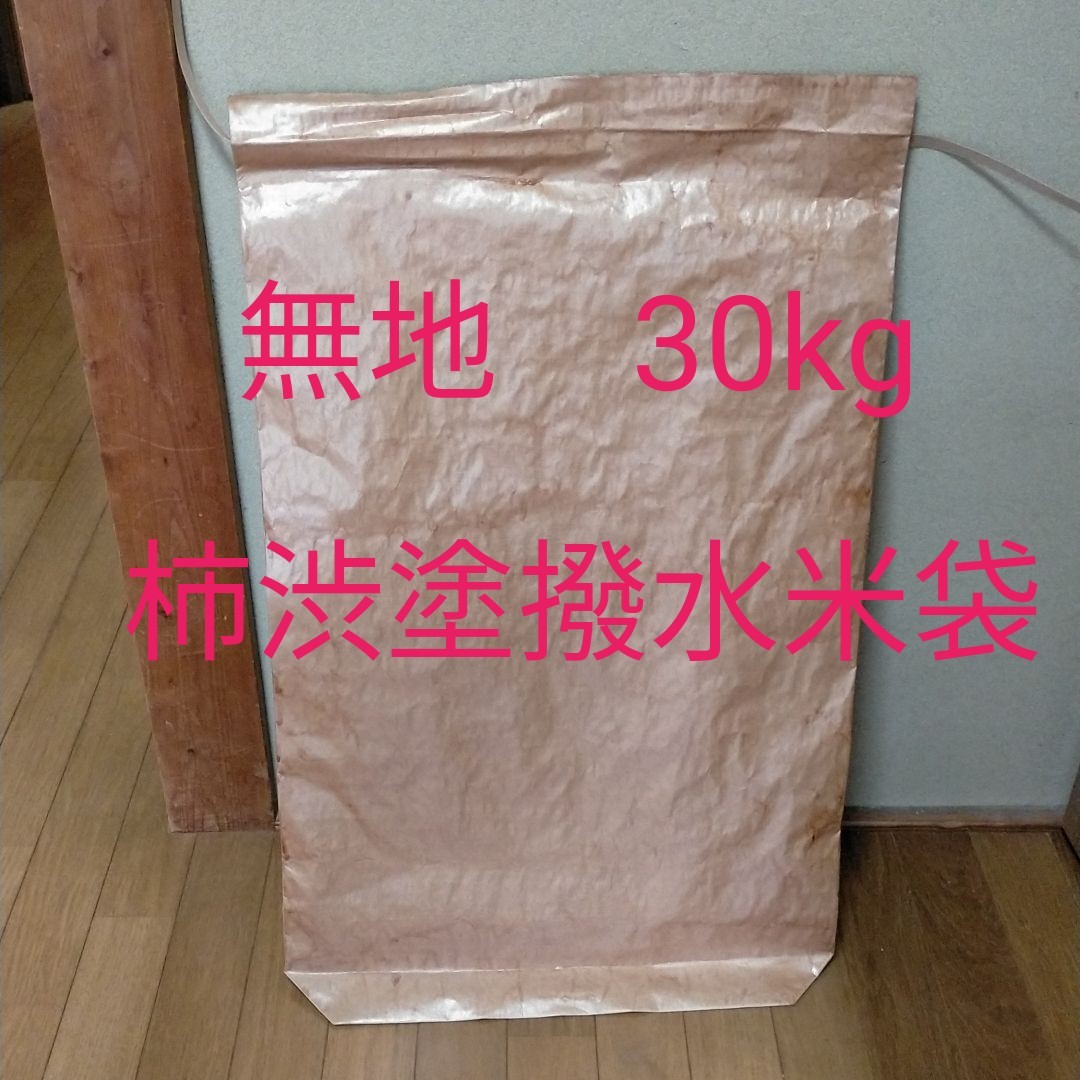 新作入荷!!】 新品未開封品 柿渋米袋 柿渋撥水米袋 30kg✕10枚セット