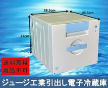 (送料無料！沖縄離島は除く) 【抗菌仕様】ジュージ工業 電子冷蔵庫(引出タイプ) AR-22FJ ■C-1134 (51)_画像1