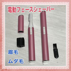 電動フェイスシェーバー うぶ毛 ムダ毛 眉毛カッター ピンク