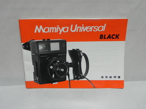 Mamiya Universal use instructions ( peace writing regular version )