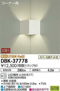 未使用 DAIKO 大光電機 DBK-37778 ブラケット本体 照明 ライト カバー