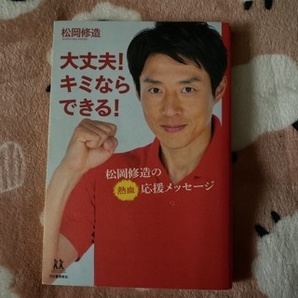 大丈夫!キミならできる! 松岡修造
