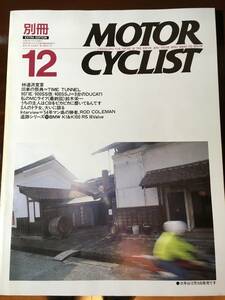 別冊モーターサイクリスト 1990 12月号 旧車の祭典＝TIME TUNNEL