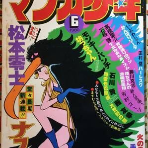 月刊 マンガ少年 1980/1月号〜12月号＋5月増刊号の画像4
