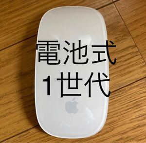 マジックマウス 初代 1世代 電池式 一世代