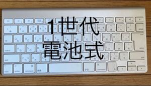 Magic Keyboard 初代 電池式