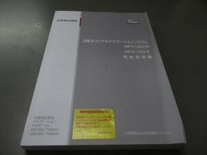 00511◆日産オリジナルナビゲーション MM315D-W 取扱説明書◆