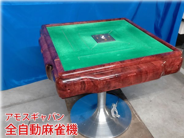 ヤフオク! -「アモスギャバン」の落札相場・落札価格 売りショップ 全自動麻雀 ジャンク品。発送NG。 GABIN 値下げ:4.5⇒3.5へ。アモス 麻雀