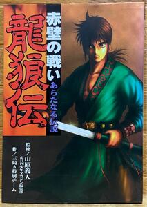 龍狼伝 赤壁の戦い−その新たなる伝説 ＫＣデラックス／山原義人 (著者)