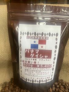 パナマゲイシャ珈琲豆　300g 値引き価格¥4,600