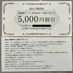 株主優待 ピクスタ　出張撮影サービス　fotowa 5000円割引　有効期限2023年3月31日