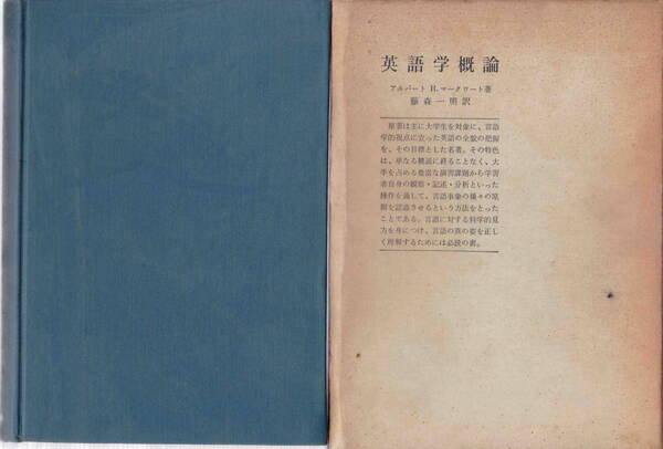 アルバート・H.マークワート著/藤森一明訳★難あり(書き込み)「英語学概論」八潮出版社