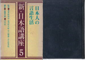 波多野完治・岩淵悦太郎・平山輝男・大久保忠利新監修／高橋太郎編集★「新・日本語講座5 日本人の言語生活」汐文社