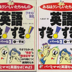 大森淑子・市川信二★「あるはクン・しいたちゃんの英語すき！すき！パート２　テキスト＋CD」