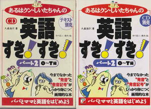 大森淑子・市川信二★「あるはクン・しいたちゃんの英語すき！すき！パート２　テキスト＋CD」