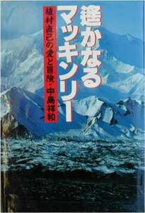 中島祥和著★「遙かなるマッキンリー　植村直己の愛と冒険」小難あり