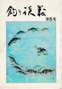 松永伍一・木島則夫・谷岡ヤスジ・畑正則他★「釣り談義　第５集」株式会社ロッキー