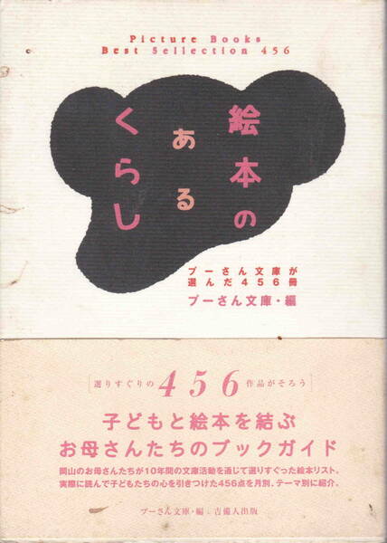 プーさん文庫・編集★「絵本のあるくらし　プーさん文庫が選んだ456冊」吉備人出版