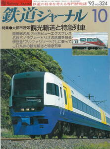 ★「鉄道ジャーナル1993年10 月号 　特集・大都市近郊観光輸送と特急列車」